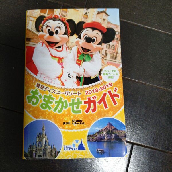 「東京ディズニーリゾートおまかせガイド 2018-2019」講談社
