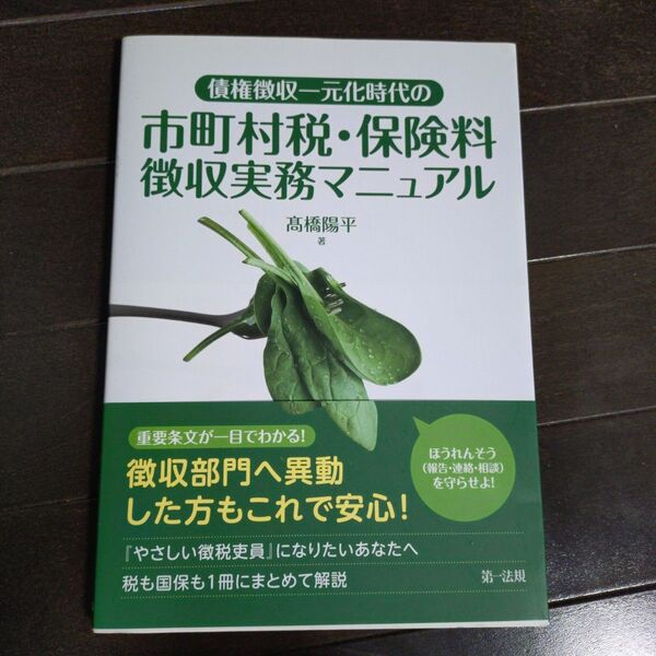 「債権徴収一元化時代の 市町村税・保険料徴収実務マニュアル」高橋 陽平