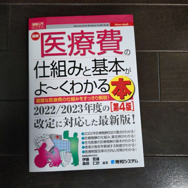 「最新医療費の仕組みと基本がよ~くわかる本 : 複雑な医療費の仕組みをすっきり解説!」伊藤哲雄 / 森田仁計