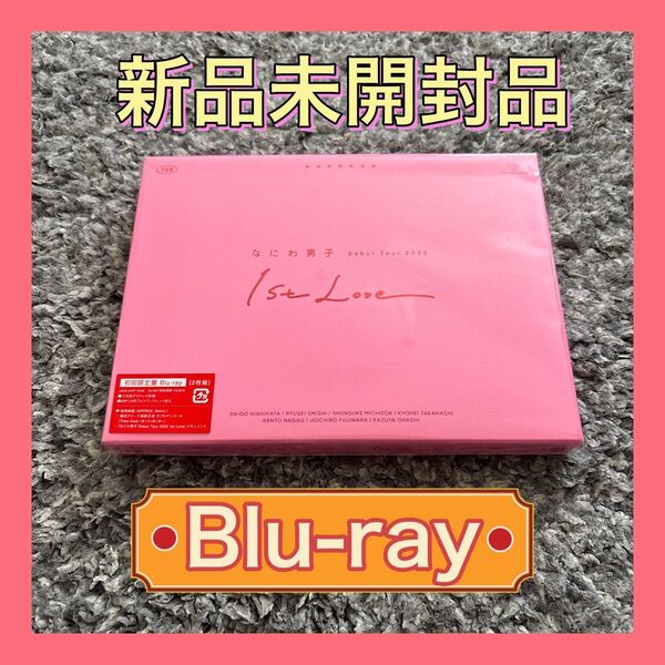 なにわ男子 Debut Tour 2022 1st Love 初回限定盤 Blu-ray