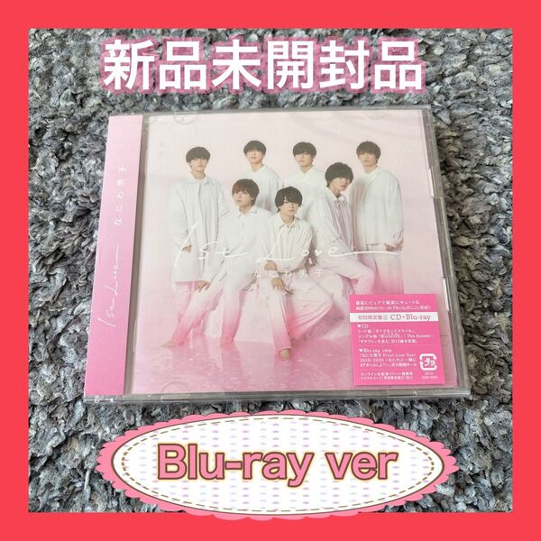 なにわ男子 ファーストアルバム 1st Love 初回限定盤2 Blu-ray