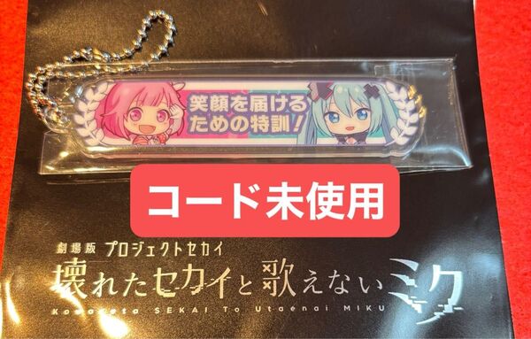 劇場版 プロジェクトセカイ 壊れたセカイと歌えないミク 18週目入場者特典