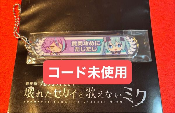 劇場版 プロジェクトセカイ 壊れたセカイと歌えないミク 18週目入場者特典