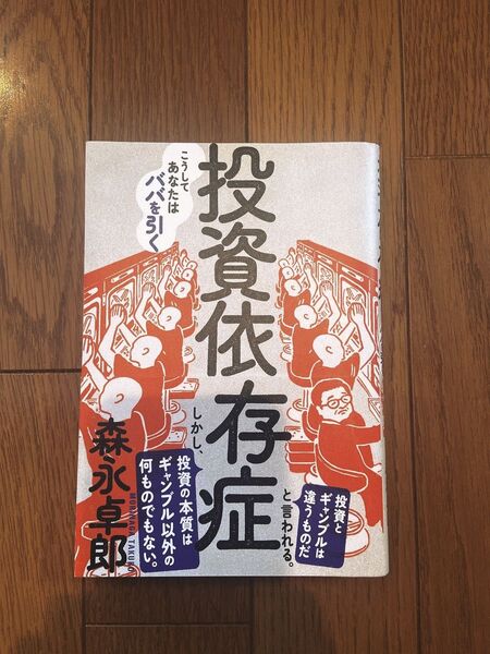 投資依存症 こうしてあなたはババを引く 森永卓郎/著