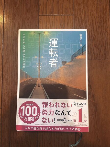 運転者 未来を変える過去からの使者 喜多川泰