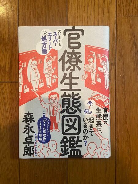 官僚生態図鑑 ズレまくるスーパーエリートへの処方箋 森永卓郎/著