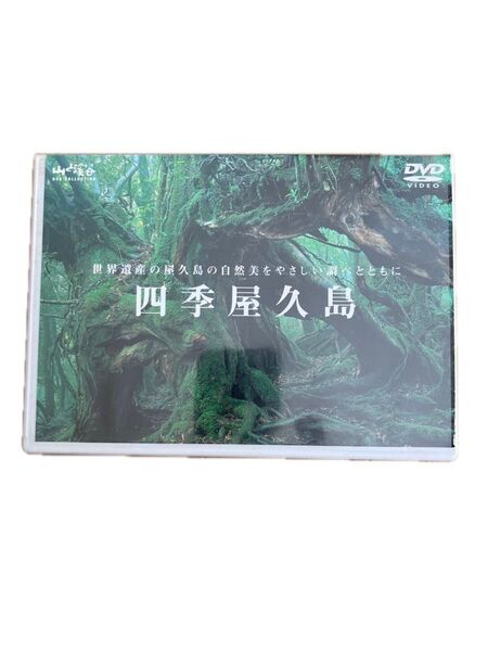 四季屋久島 DVD 世界遺産 屋久島の自然美