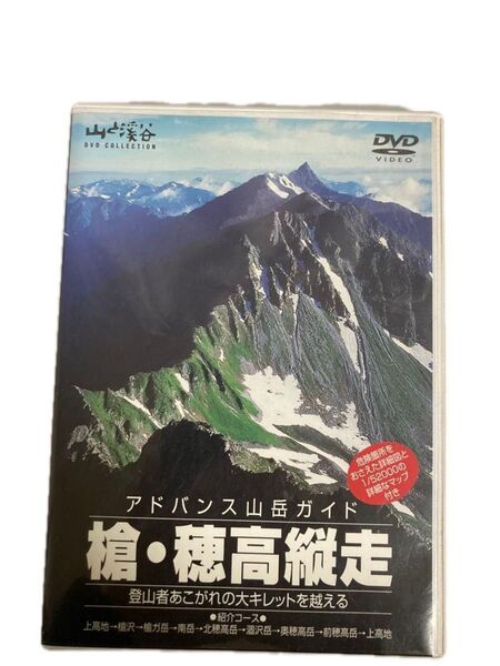 山と渓谷社 DVDコレクション 槍・穂高縦走