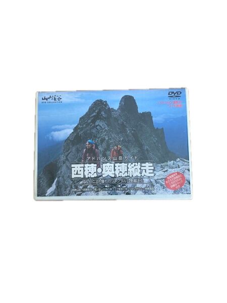 山と渓谷DVDコレクション 西穂・奥穂縦走 登山ガイド