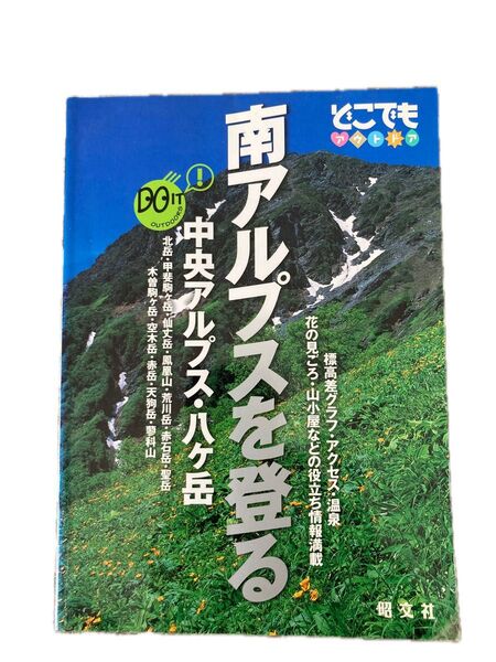 南アルプスを登る 中央アルプス・八ヶ岳 昭文社