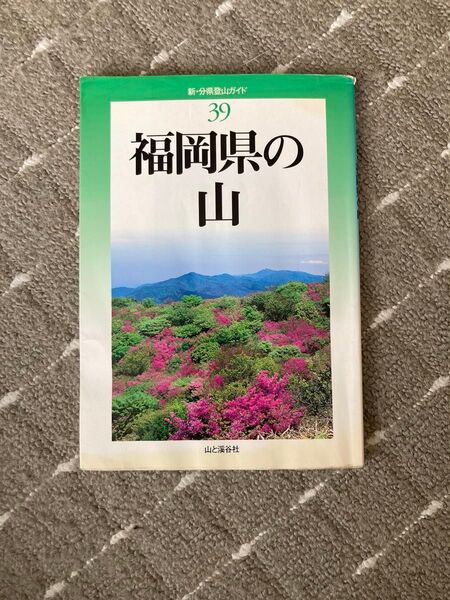 新分県登山ガイド 39 福岡県の山 山と渓谷社