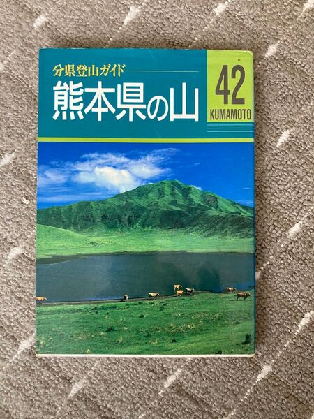 分県登山ガイド 熊本の山 42 KUMAMOTO