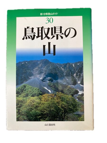 鳥取県の山 新・分県登山ガイド30 山と溪谷社
