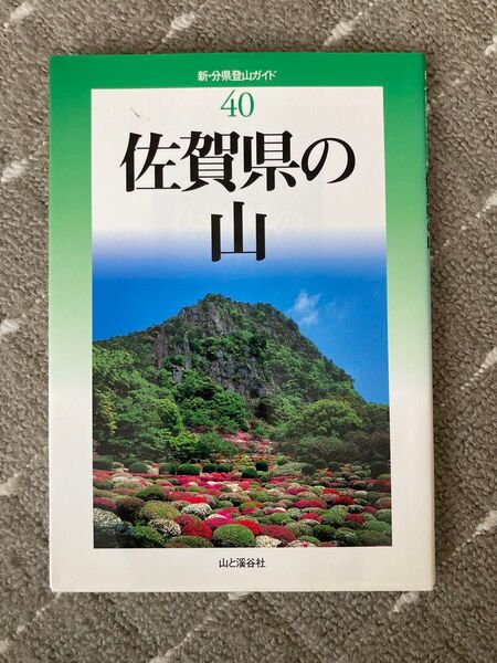 佐賀県の山 山と溪谷社