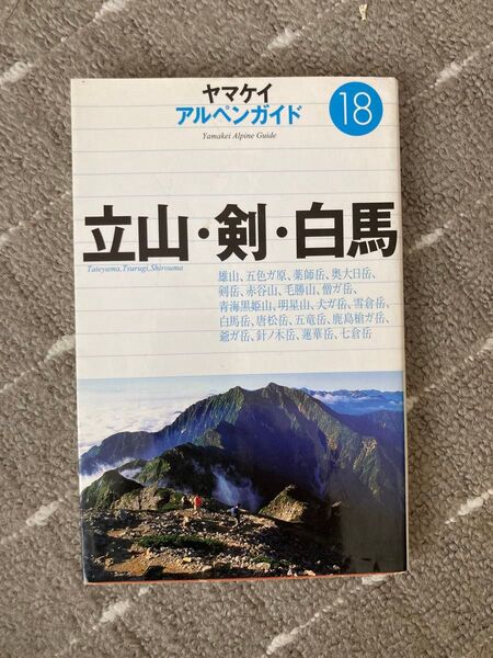 ヤマケイ アルペンガイド18 立山・剣・白馬