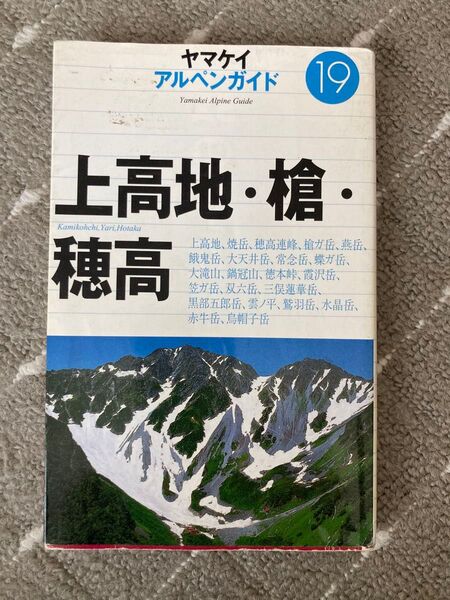 ヤマケイ アルペンガイド19 上高地・槍・穂高