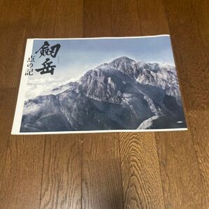 映画「劒岳 点の記」パンフレット