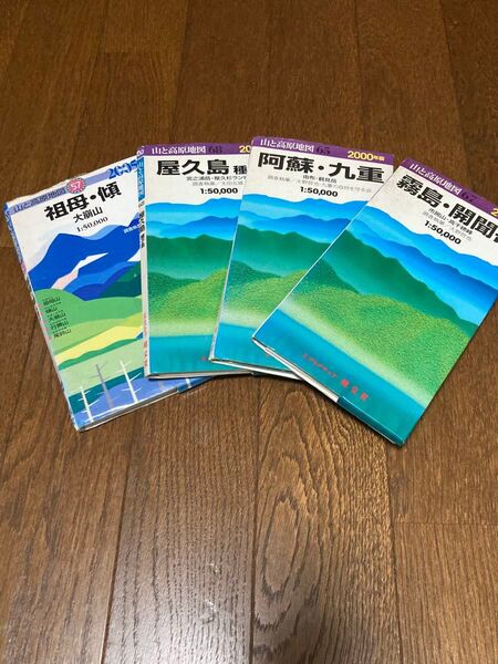 山と高原地図 4冊セット 祖母・傾 阿蘇・九重 霧島・開聞 屋久島