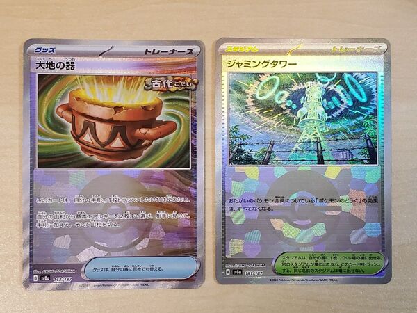 ポケモンカード テラスタルフェスex モンスターボールミラー 大地の器 ジャミングタワー 2枚セット