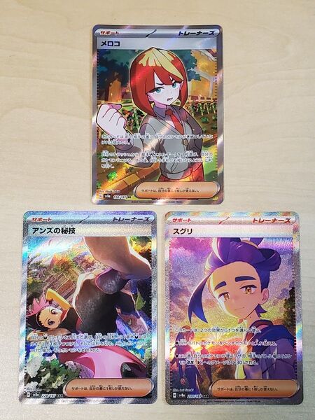 ポケモンカード テラスタルフェス トレーナー3枚セット SAR SR メロコ スグリ アンズの秘技