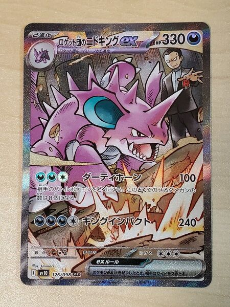 ポケモンカード ロケット団の栄光 ロケット団のニドキングex SAR
