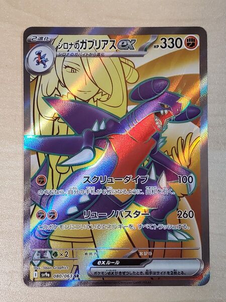 ポケモンカード 熱風のアリーナ シロナのガブリアスex SR