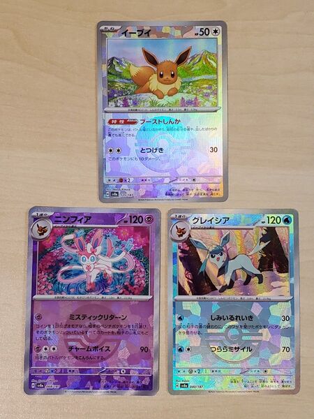 ポケモンカード テラスタルフェスex モンスターボールミラー イーブイ ニンフィア グレイシア ブイズ3枚セット