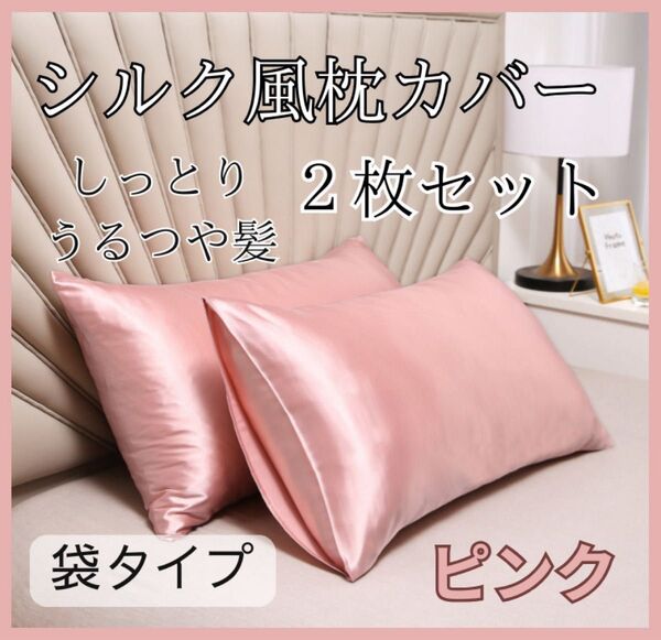 枕カバー シルク風 ピンク ピローケース 2枚セット 美髪 袋タイプ 枕 布団 寝具 美肌 まくら