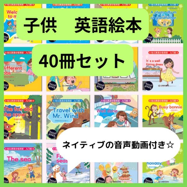 【新品】英語絵本 初めて 40冊セット ネイティブ音声動画 読み聞かせ