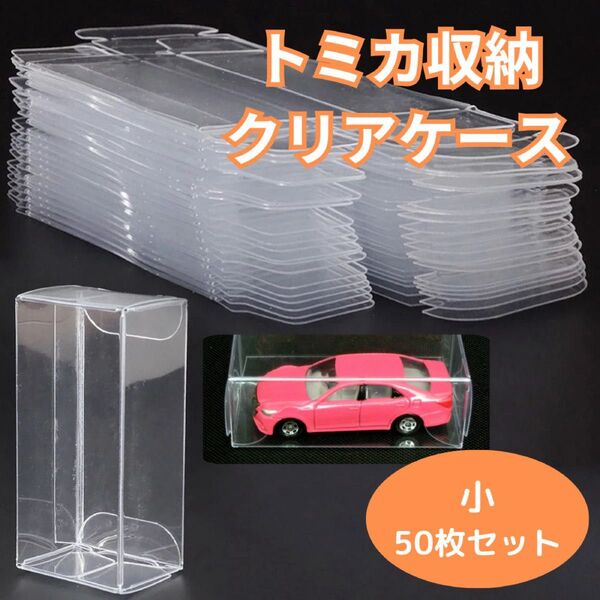 【新品】収納ケース トミカ クリアケース 50枚 保存 透明 プラスチック ハード 収納 ミニチュア 小 ケース ミニカー