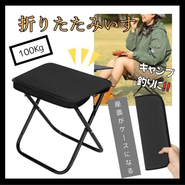 折りたたみチェア 折りたたみ椅子 アルミ 軽量 ジッパー収納 耐荷重100kg ブラック アウトドア キャンプ イス 黒