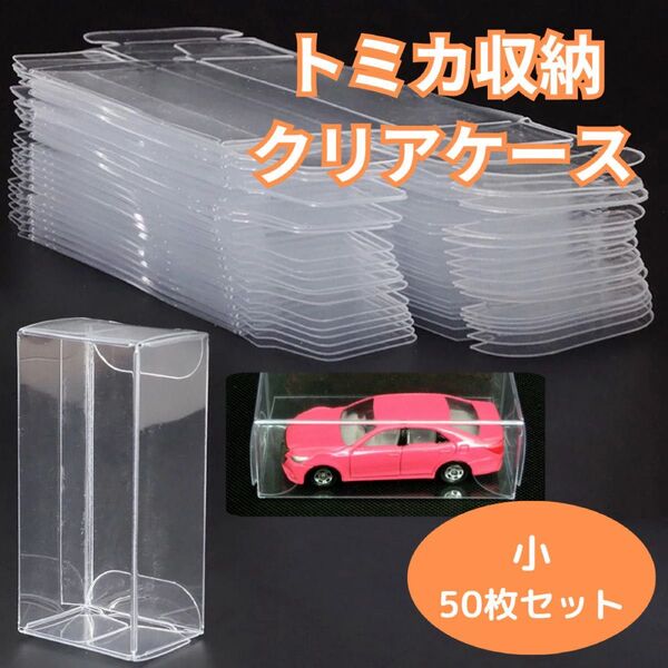 【ラスト1点】収納ケース トミカ クリアケース 50枚 保存 透明 プラスチック 小 収納 整理 ケース ミニカー ミニチュア