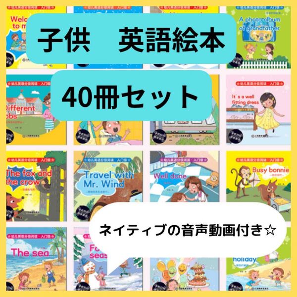 【ラスト1点】【新品】英語絵本 英会話 初めて 40冊セット ネイティブ音声動画 読み聞かせ 知育 幼児 絵本 幼稚園 保育園