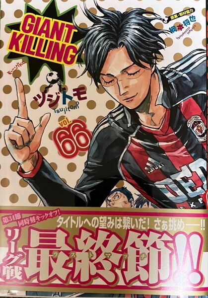 ジャイアントキリング 66巻 ジャイアントキリング