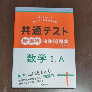 共通テスト新課程攻略問題集 数学I,A (共通テスト赤本プラス)