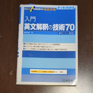 入門 英文解釈の技術70 桑原信淑 著 大学入試 英語 共通テスト