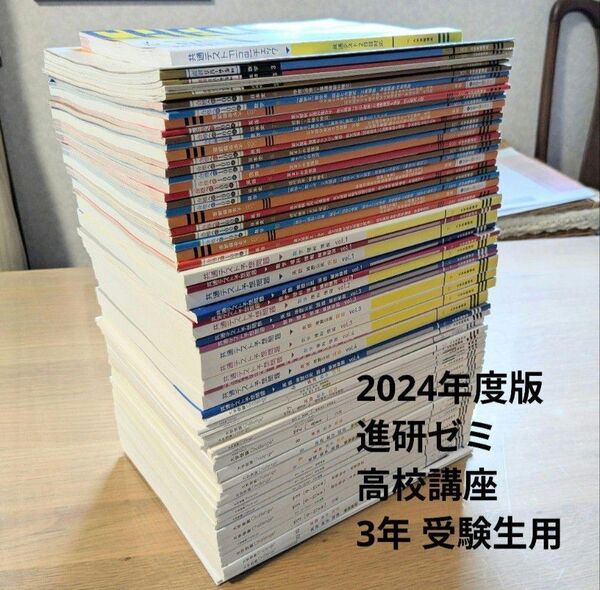 2024年度版 進研ゼミ高校講座 3年受験生用