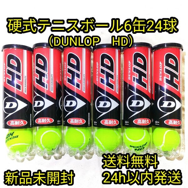 【新品未開封】硬式テニスボール6缶24球