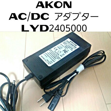 ※AKONAC/DC アダプターLYD2405000 24V/5A