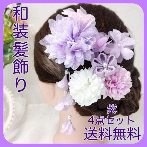 和装髪飾り 4点セット 成人式 着物 卒業式 袴 七五三 結婚式 同窓会 浴衣 パープル