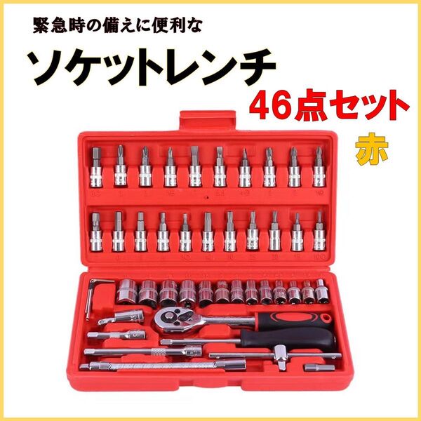工具セット ソケットレンチ 46点セット ドライバー 六角 ラチェット 赤
