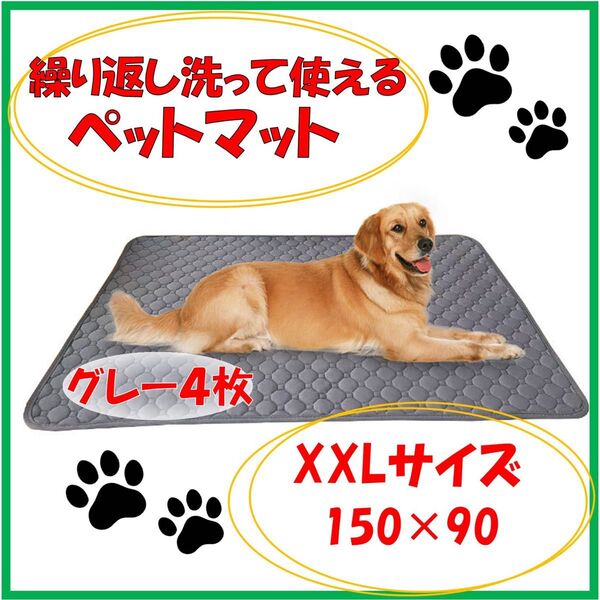 ペットマット 4枚 グレー 洗えるペットシーツ トイレシート 防水 犬 猫 XXL ゲージマット