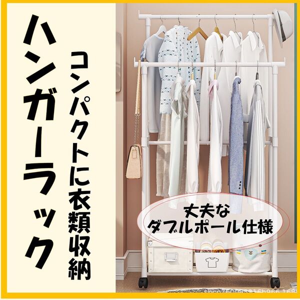 ハンガーラック 2段 キャスター付き 工具不要 組み立て 衣装ラック 2列 白 収納