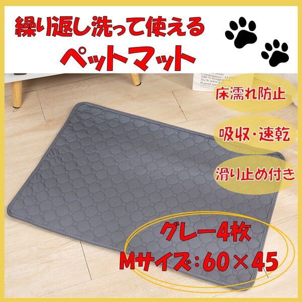 ペットマット 4枚 グレー 洗えるペットシーツ トイレシート 防水 犬 猫 Mサイズ ゲージマット