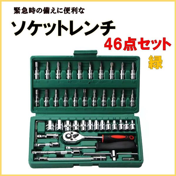 工具セット ソケットレンチ 46点セット ドライバー 六角 ラチェット 緑