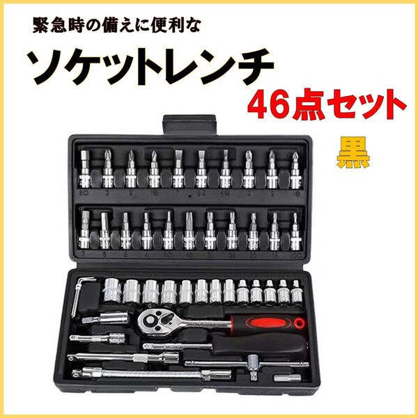 工具セット ソケットレンチ 46点セット ドライバー 六角 ラチェット 黒