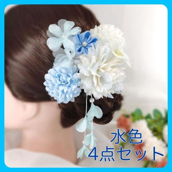 和装 髪飾り 4点セット 七五三 卒業式 結婚式 成人式 同窓会 浴衣 白 青 水色 ブルー