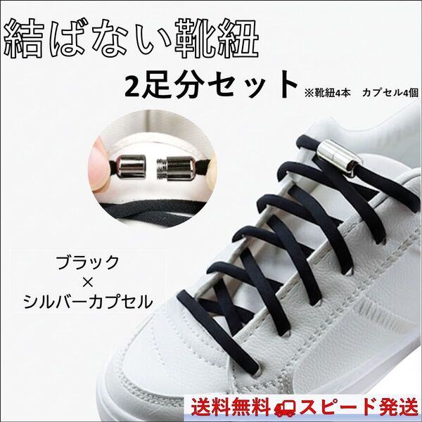 2組セット 結ばない 靴紐 黒 結ばない ほどけない 半円型メタルカプセル 伸縮 シューレース 靴ひも