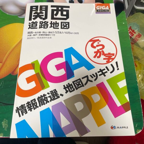 GIGAマップル でっか字関西道路地図