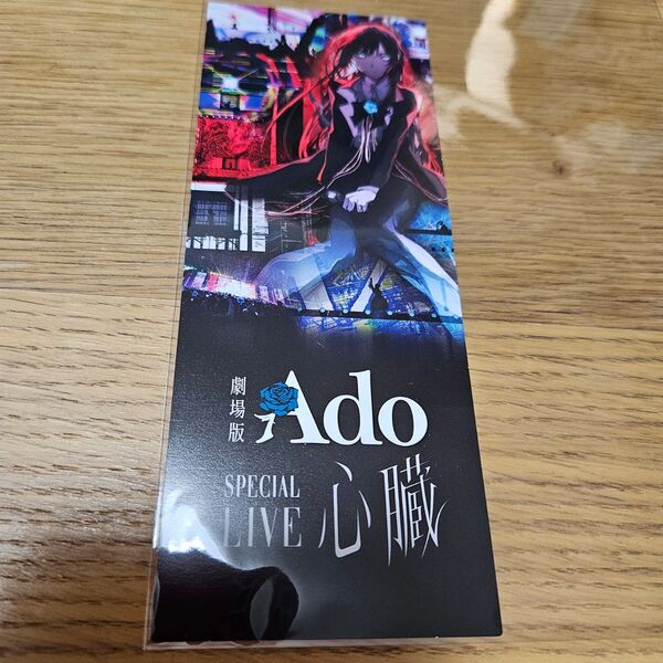 劇場版 Ado SPECIAL LIVE 「心臓」入場者特典 メモリアルチケット 映画特典